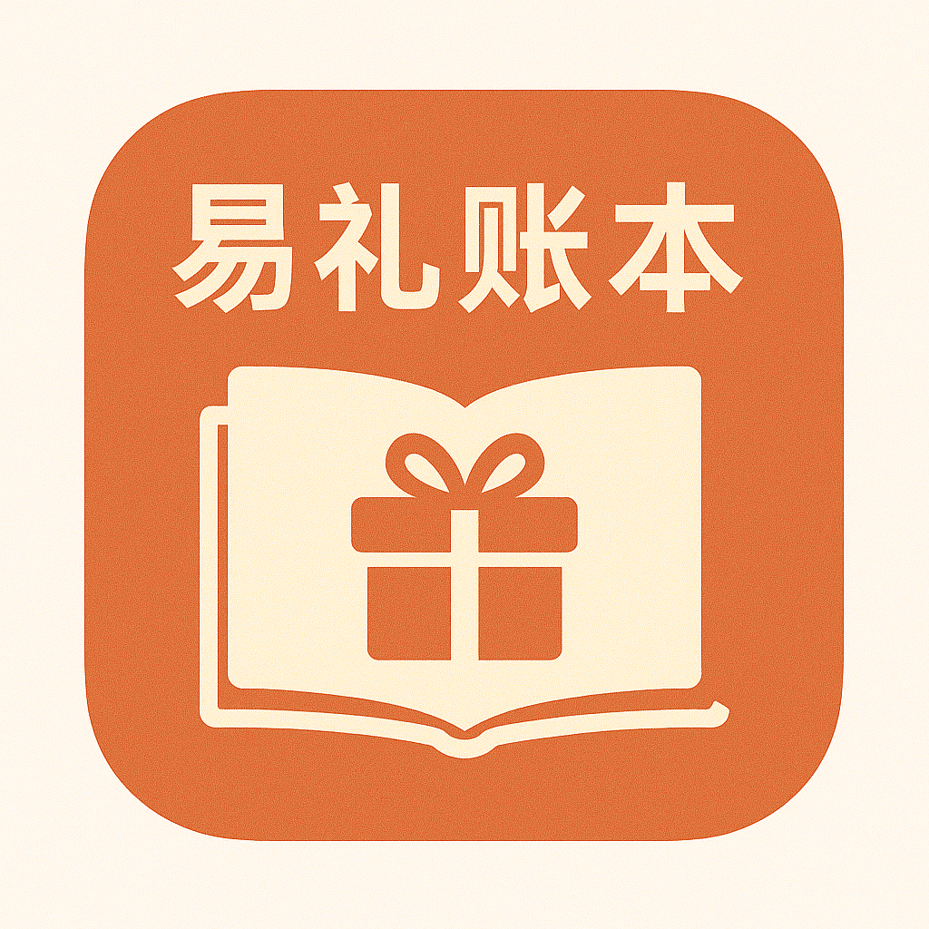 易礼账本热更版